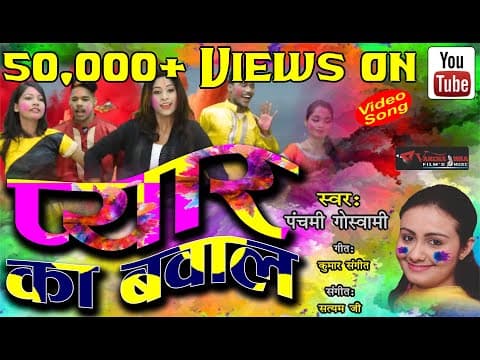 Mujhko Na Chedo Ho Jayega Bawal//मुझको ना छेड़ो हो जायेगा बवाल//Panchami Goswami Holi Song official YouTube thumbnail