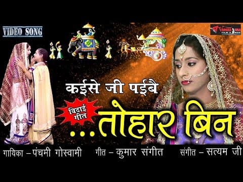 Geet || Kaise Ji Paibe Tohar Bin by Goswami official YouTube thumbnail