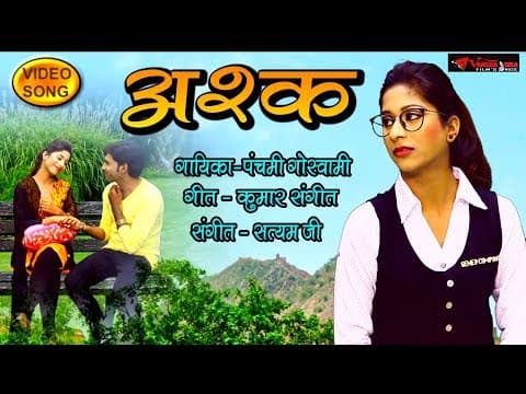 JabSe Harjai Mera Hamsafar||जबसे हरजाई मेरा हमसफ़र||Ashq SOng By Panchami Goswami official YouTube thumbnail