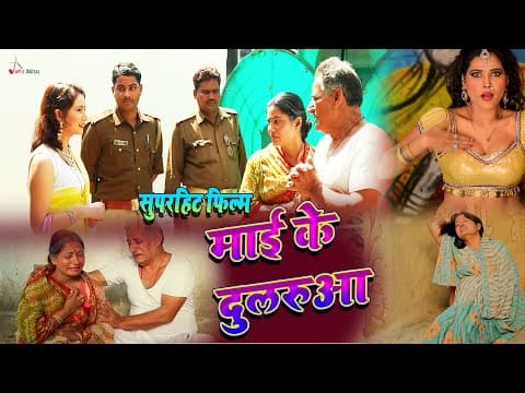 Super Hit Bhojpuri Film ! Mai Ke Dularua ! Full Movie Part 7 ! Varchaswaa Media Pvt.ltd official YouTube thumbnail