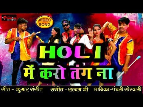 Chodo Ji Chodo Mujhe Aise Karo Tang na||छोड़ो जी छोड़ो मुझे ऐसे करो तंग ना|| Panchami Goswami Holi official YouTube thumbnail