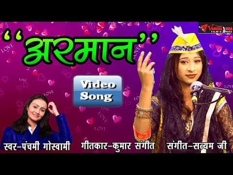 Khwabo se Badh Ke Mere Aemaan||ख्वाबो से बढ़ के मेरे (अरमान) || Panchami Goswami Hits,Song 2018 official YouTube thumbnail