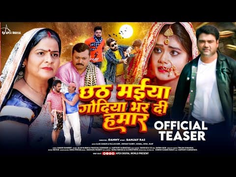 Official Trailer | छठ मईया गोदिया भर दी हमार | Alok Kumar & Pallavi Giri,Vikrant Dubey,Komal,Deva official YouTube thumbnail