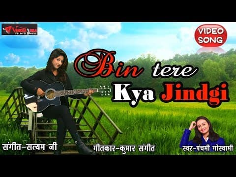Bin Tere Kya Zindgi||बिन तेरे क्या ज़िंदगी |2018 Panchami Goswami Hit Song official YouTube thumbnail
